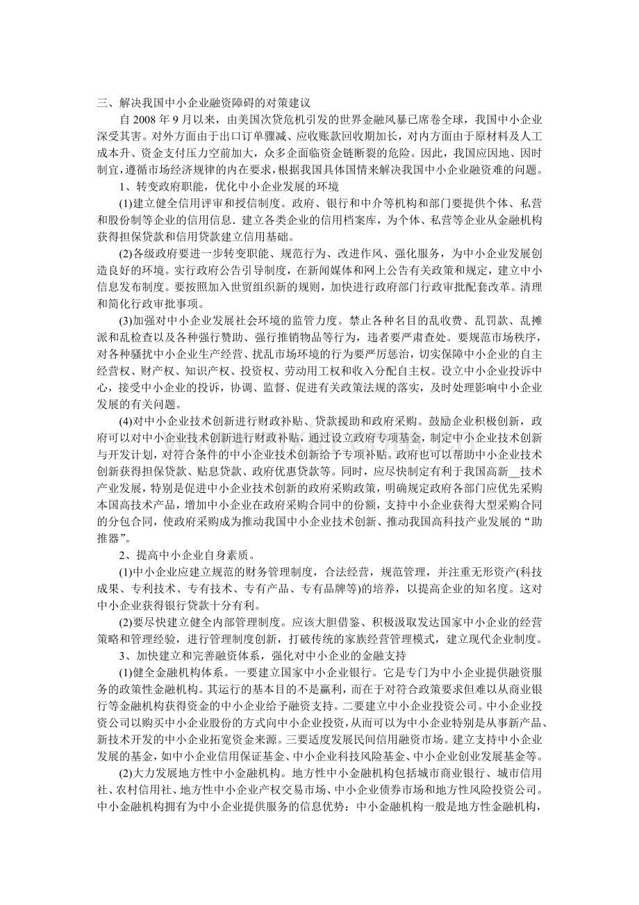 我国中小企业融资的现状分析及对策建议.doc_第3页