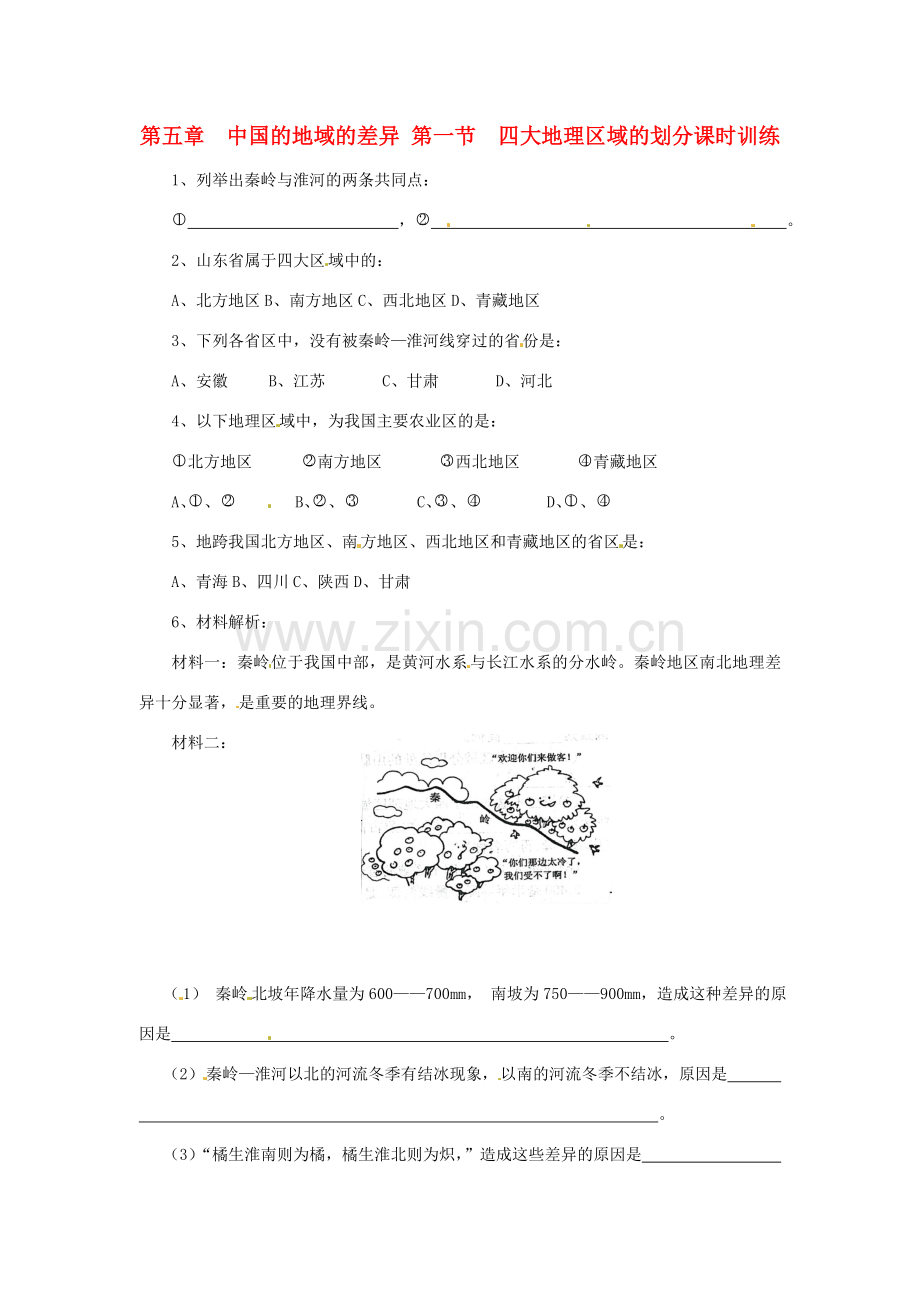 八年级地理下册 第五章 中国的地域差异 第一节 四大地理区域划分课时训练 （新版）湘教版.doc_第1页