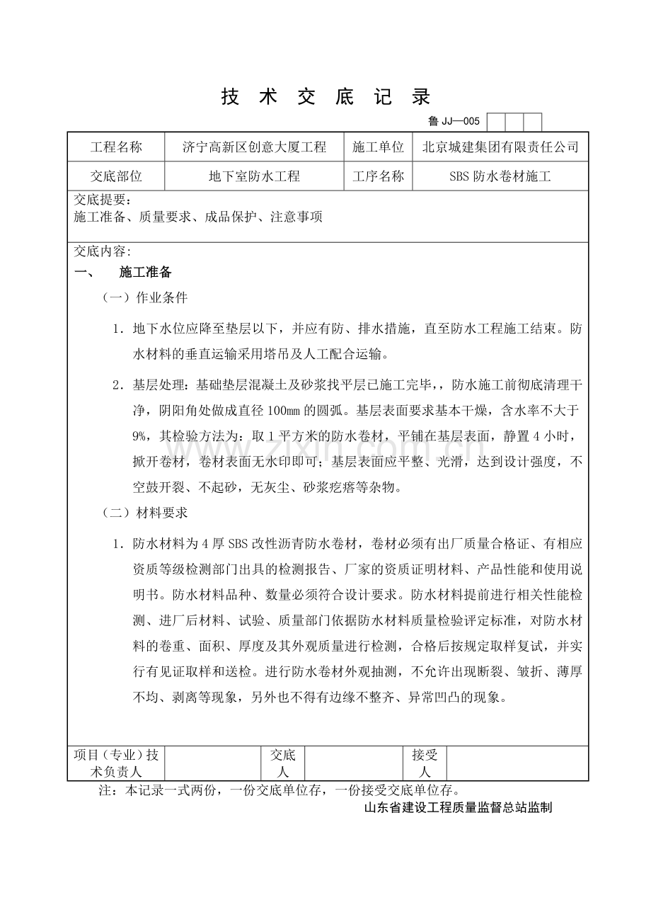 SBS防水卷材技术交底.docx_第1页