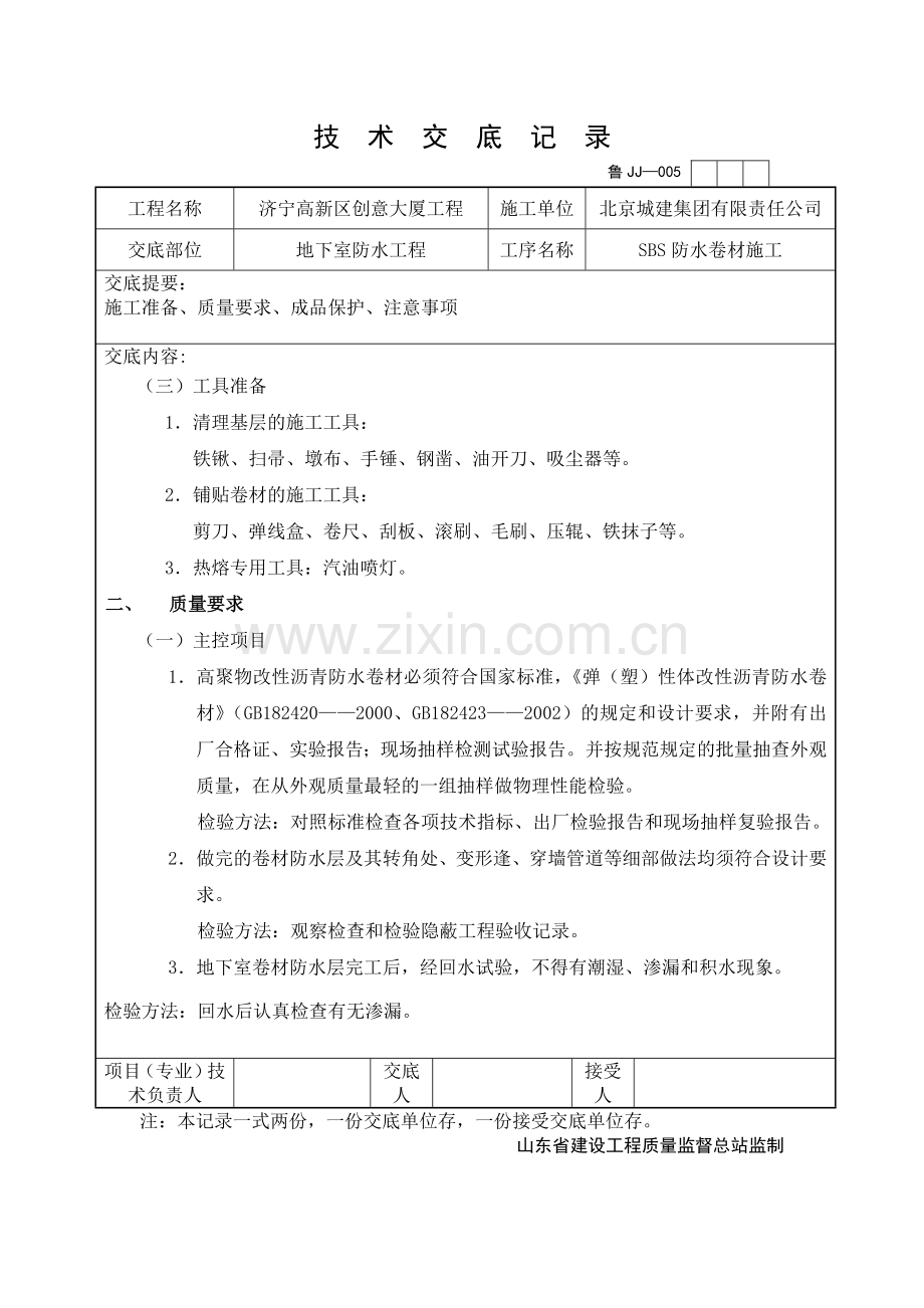 SBS防水卷材技术交底.docx_第3页