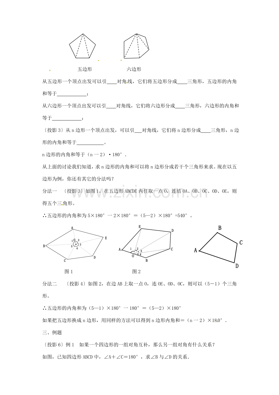 秋八年级数学上册 11.3.2 多边形的内角和教案 （新版）新人教版-（新版）新人教版初中八年级上册数学教案.doc_第2页