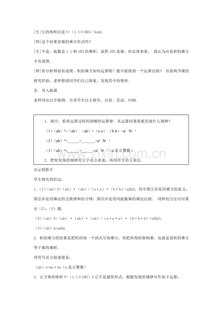 八年级数学上册 第十二章 整式的乘除 12.1 幂的运算 12.1.3 积的乘方教案2 （新版）华东师大版-（新版）华东师大版初中八年级上册数学教案.doc_第2页