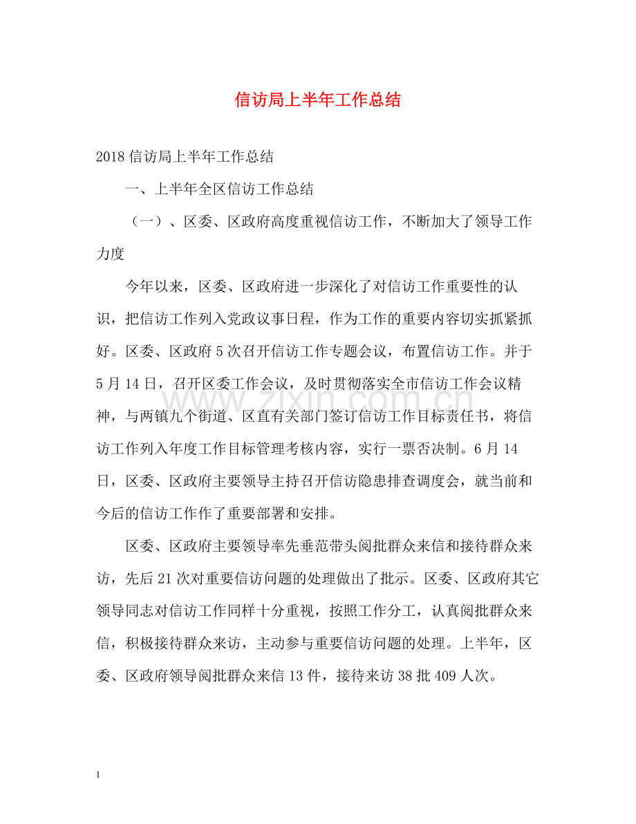 信访局上半年工作总结2.docx_第1页