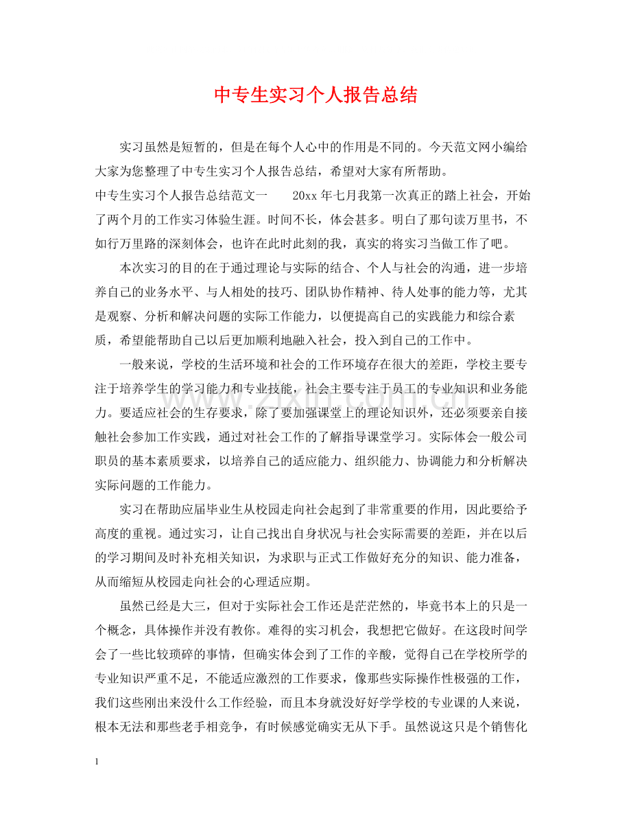 中专生实习个人报告总结.docx_第1页