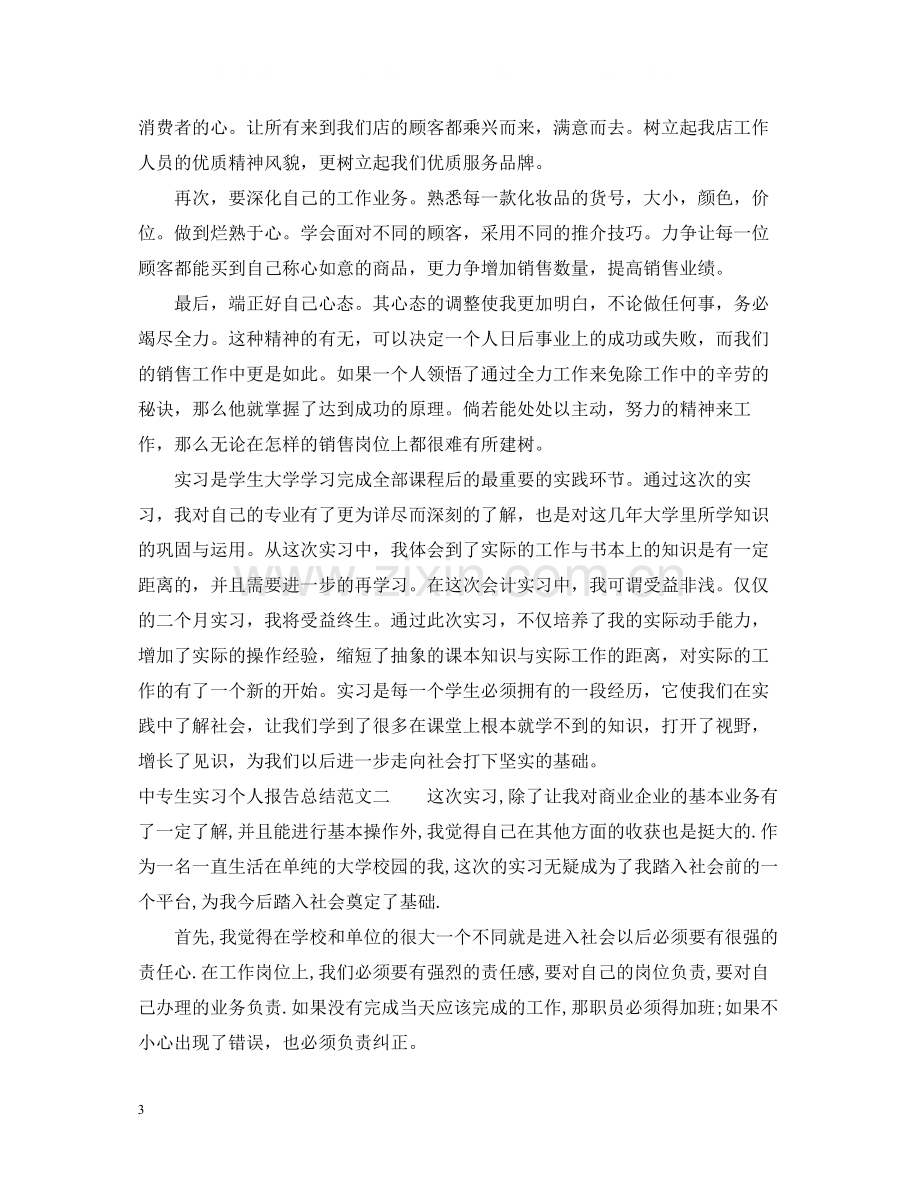 中专生实习个人报告总结.docx_第3页