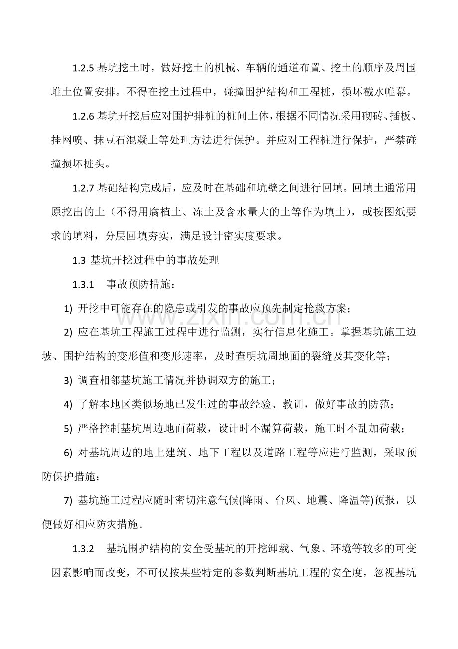 基坑工程开挖与监测.docx_第3页