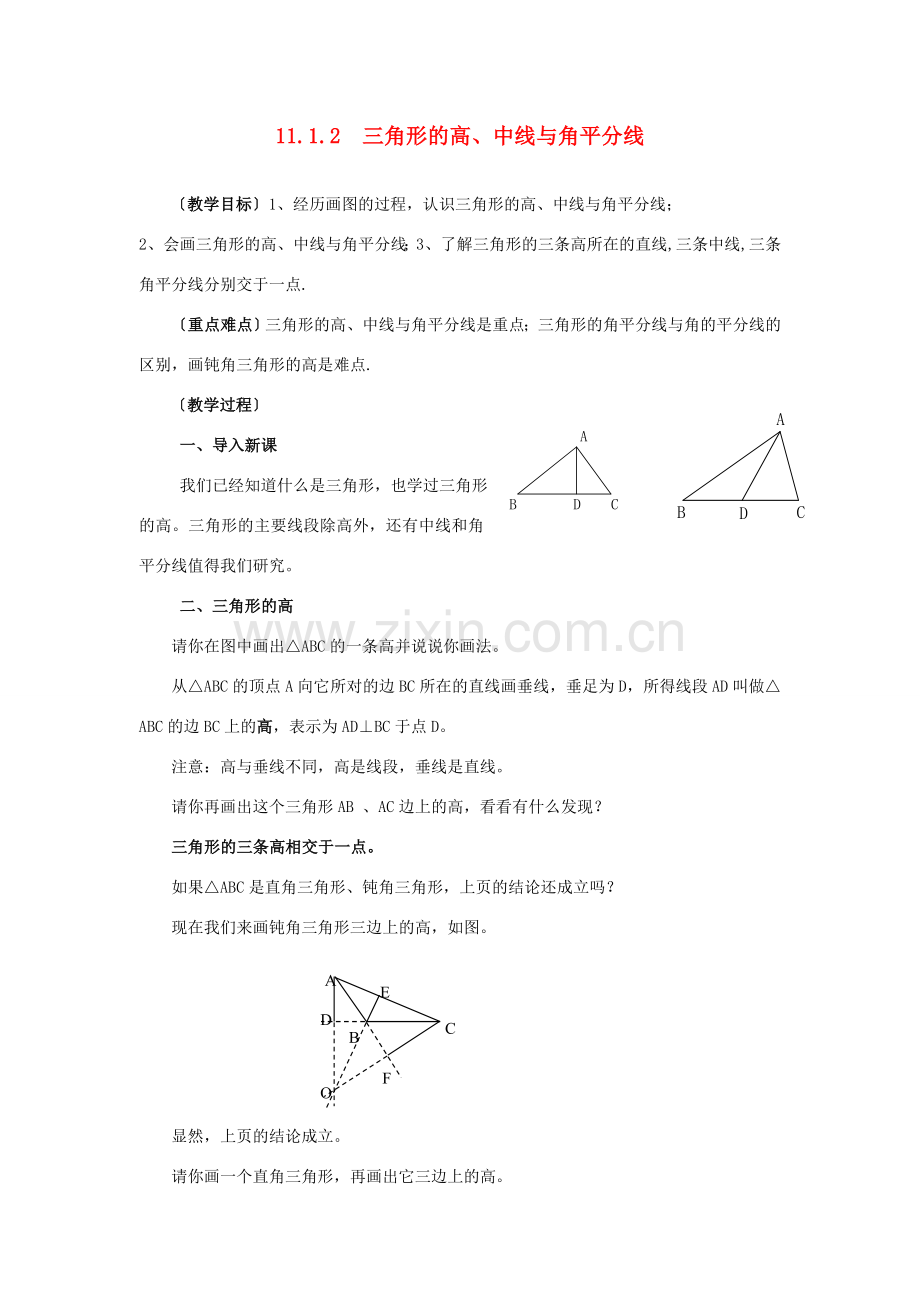 八年级数学上册 第十一章 三角形11.1 与三角形有关的线段11.1.2 三角的高、中线与角平分线教案2（新版）新人教版-（新版）新人教版初中八年级上册数学教案.doc_第1页