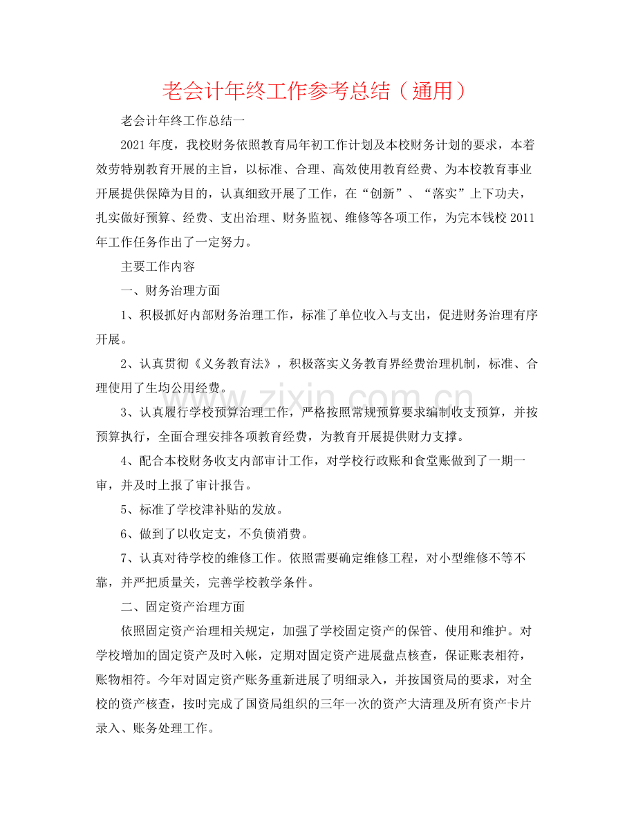 老会计年终工作参考总结（通用）.docx_第1页