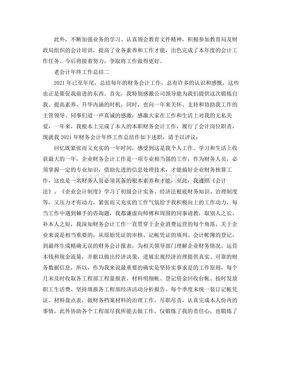 老会计年终工作参考总结（通用）.docx_第3页