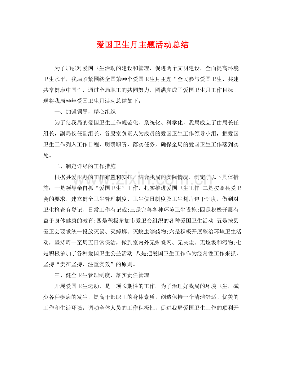 爱国卫生月主题活动总结 .docx_第1页