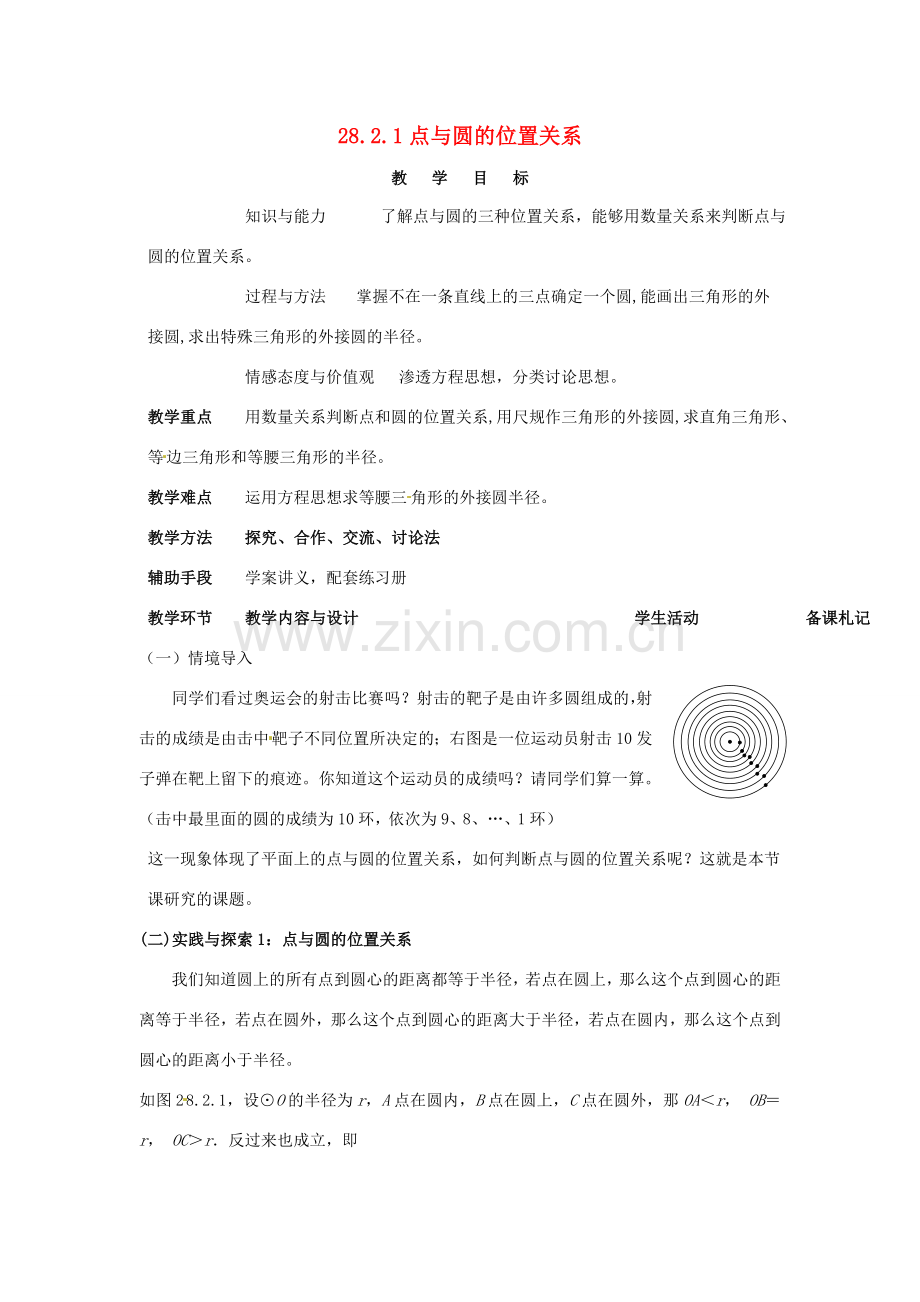 黑龙江省绥化市第九中学九年级数学下册 28 2.1 点与圆的位置关系教案 华东师大版.doc_第1页