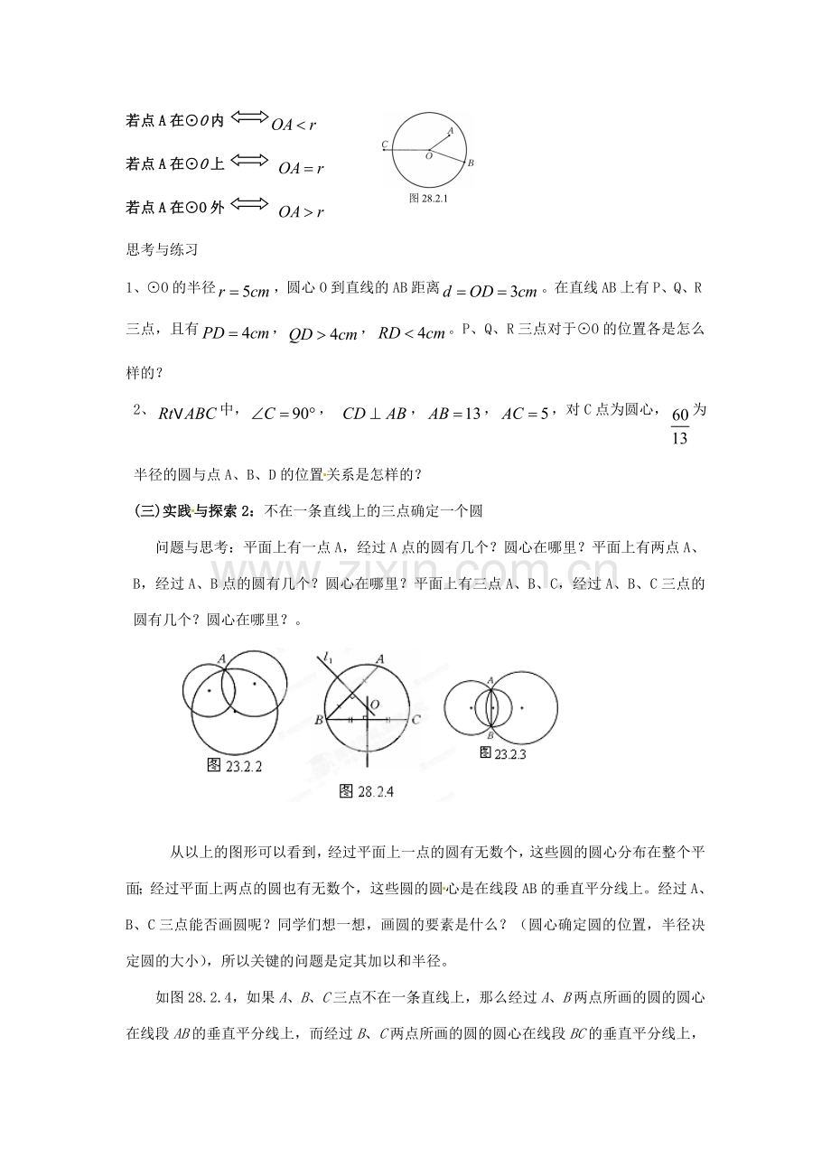 黑龙江省绥化市第九中学九年级数学下册 28 2.1 点与圆的位置关系教案 华东师大版.doc_第2页