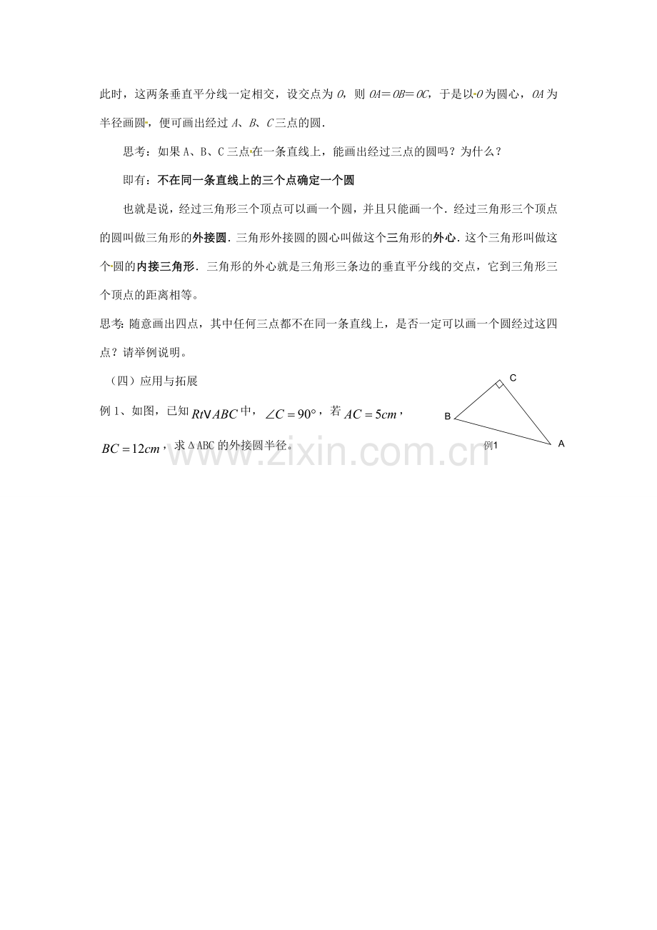 黑龙江省绥化市第九中学九年级数学下册 28 2.1 点与圆的位置关系教案 华东师大版.doc_第3页