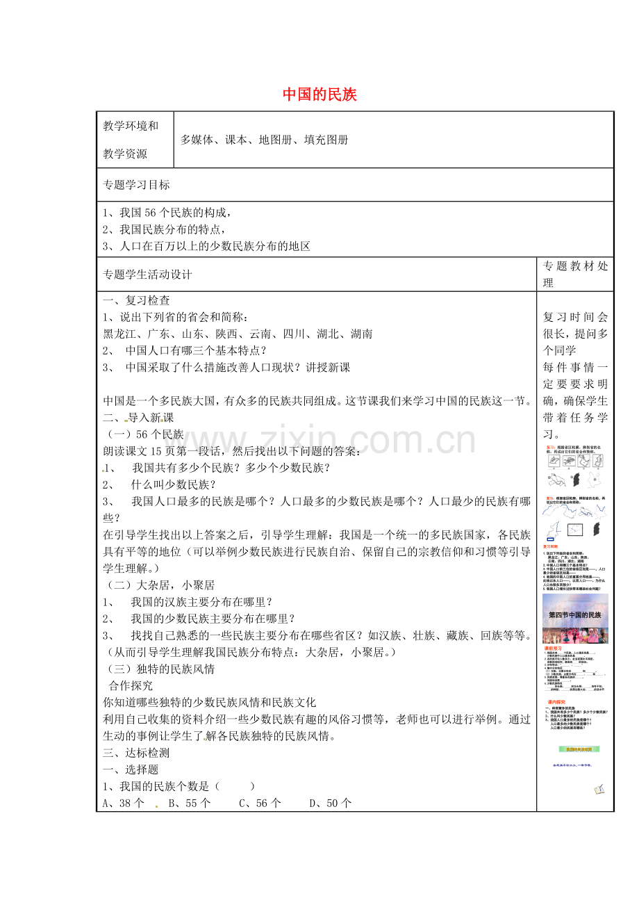 八年级地理上册《1.4 中国的民族》教案 湘教版-湘教版初中八年级上册地理教案.doc_第1页