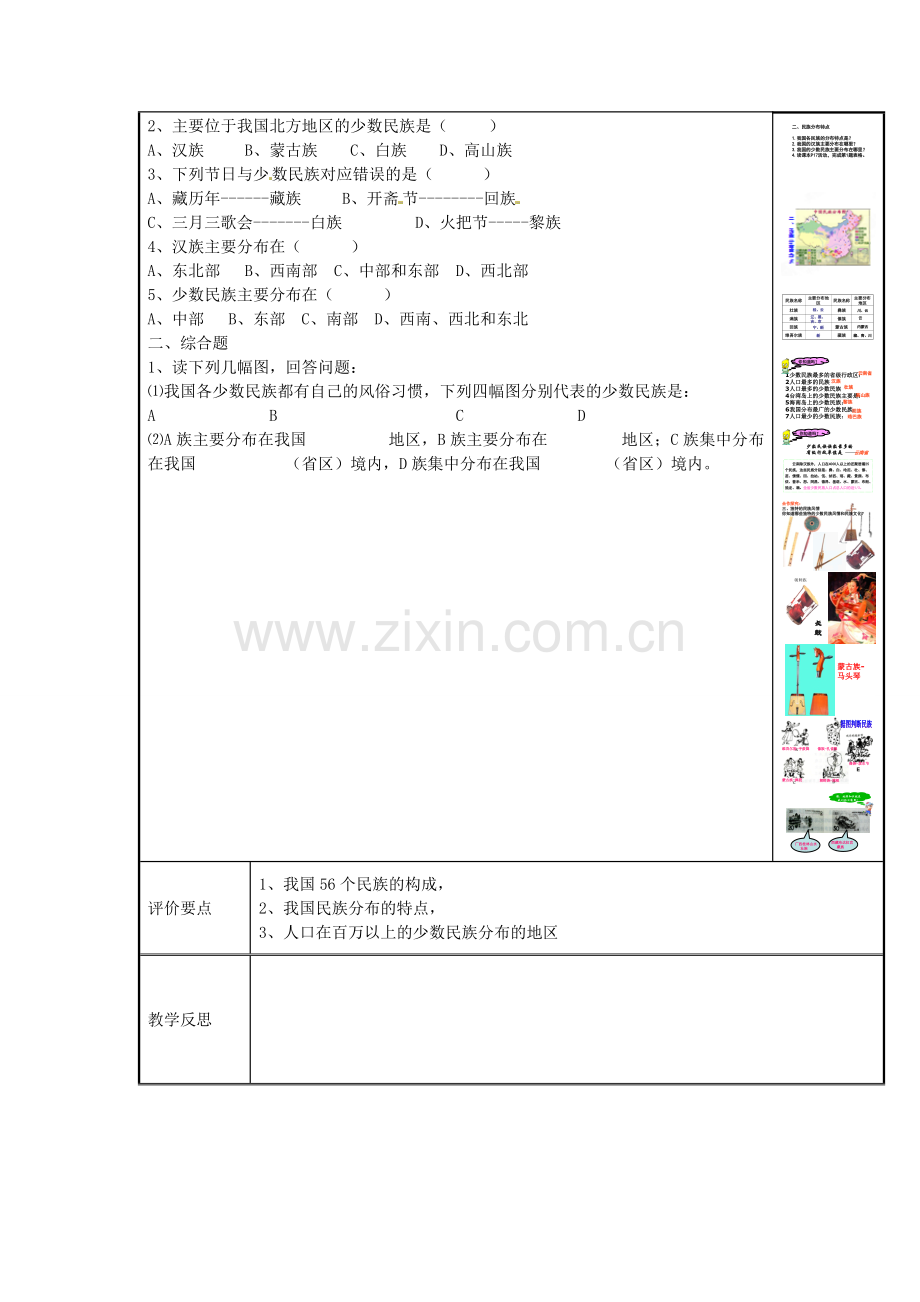 八年级地理上册《1.4 中国的民族》教案 湘教版-湘教版初中八年级上册地理教案.doc_第2页