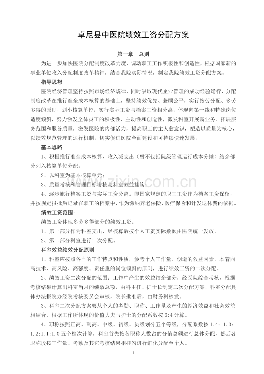 医院绩效工资分配方案(征求意见稿).doc_第1页