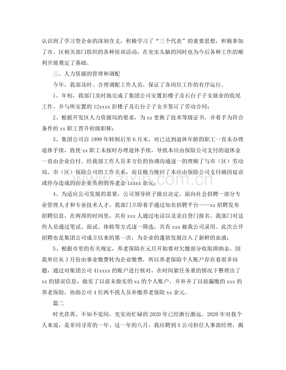 人事经理个人年度工作总结范文三篇.docx_第2页