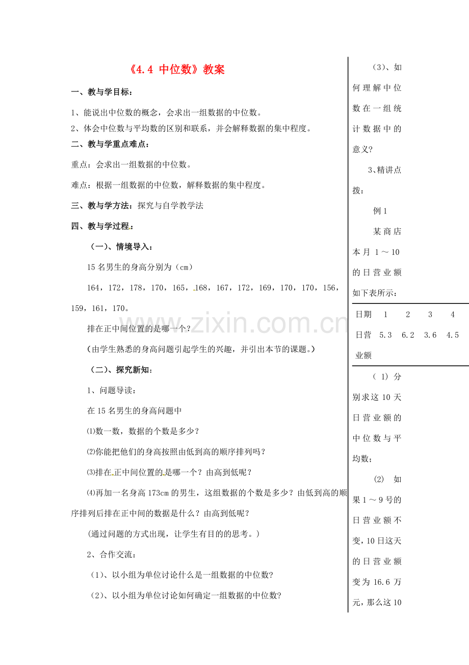 山东省肥城市安站中学八年级数学上册《4.4 中位数》教案 青岛版.doc_第1页