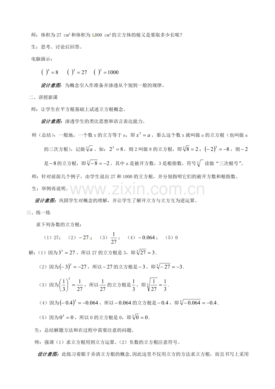 浙江省温州市平阳县鳌江镇第三中学七年级上册《3.3立方根》教案 浙教版.doc_第2页