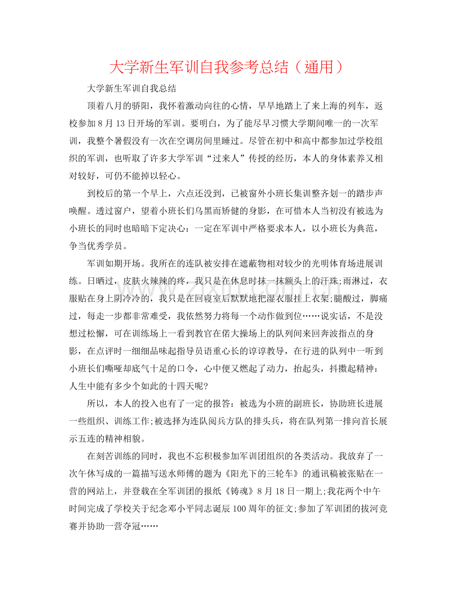 大学新生军训自我参考总结（通用）.docx_第1页