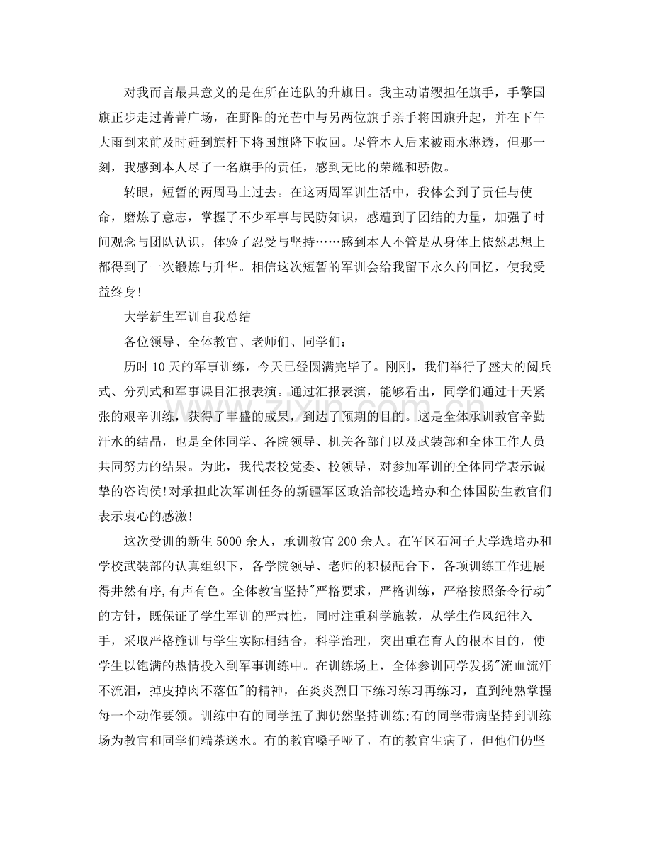 大学新生军训自我参考总结（通用）.docx_第2页