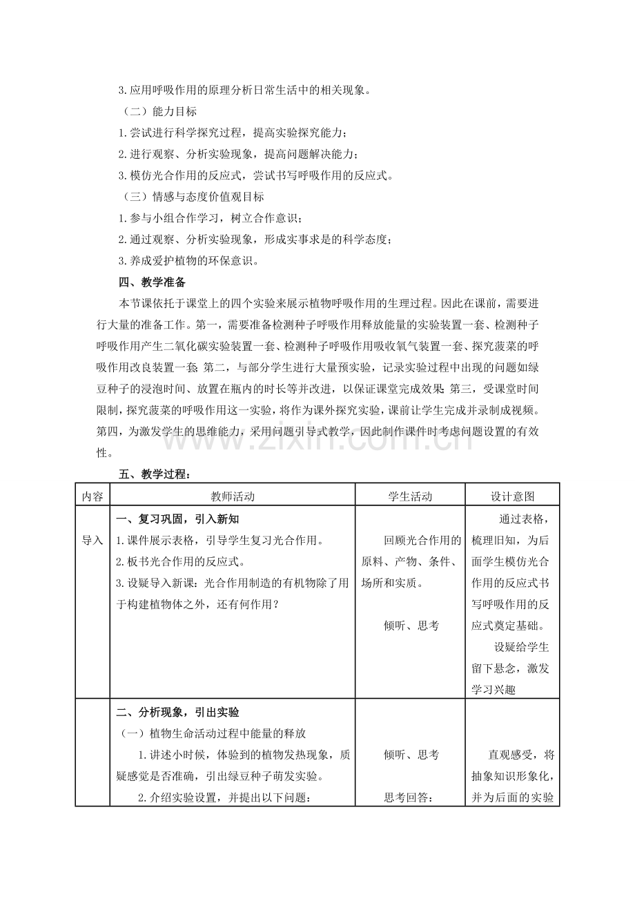 福建省七年级生物上册 第三单元 第五章 第二节《绿色植物的呼吸作用》教学设计（新版）新人教版-（新版）新人教版初中七年级上册生物教案.doc_第2页