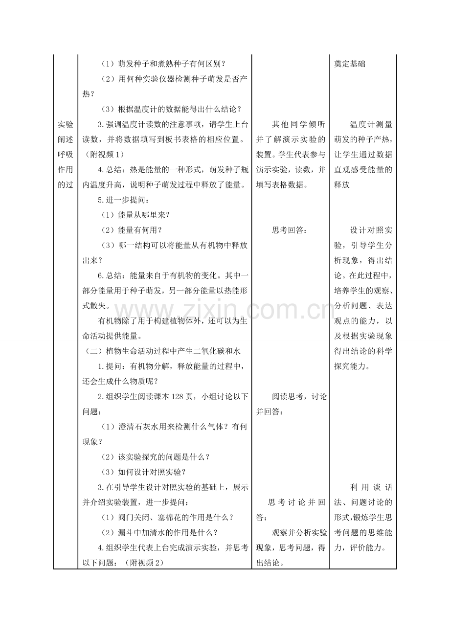 福建省七年级生物上册 第三单元 第五章 第二节《绿色植物的呼吸作用》教学设计（新版）新人教版-（新版）新人教版初中七年级上册生物教案.doc_第3页