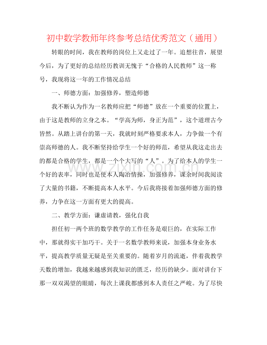 初中数学教师年终参考总结优秀范文（通用）.docx_第1页