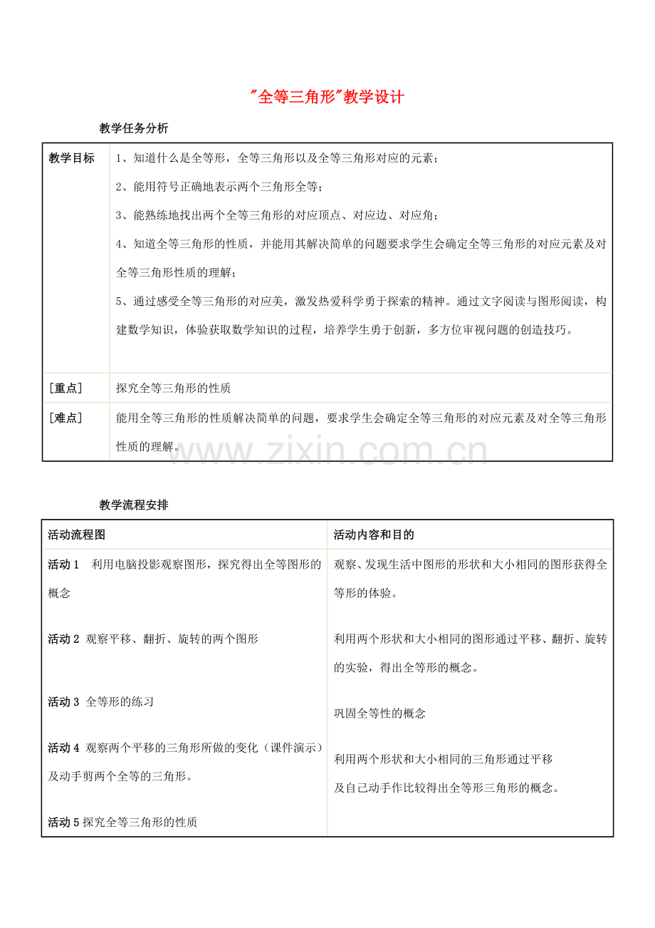 八年级数学 全等三角形教学设计 新人教版.doc_第1页