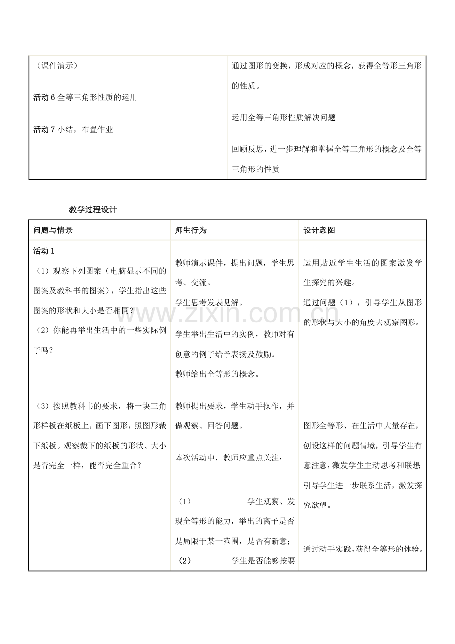 八年级数学 全等三角形教学设计 新人教版.doc_第2页