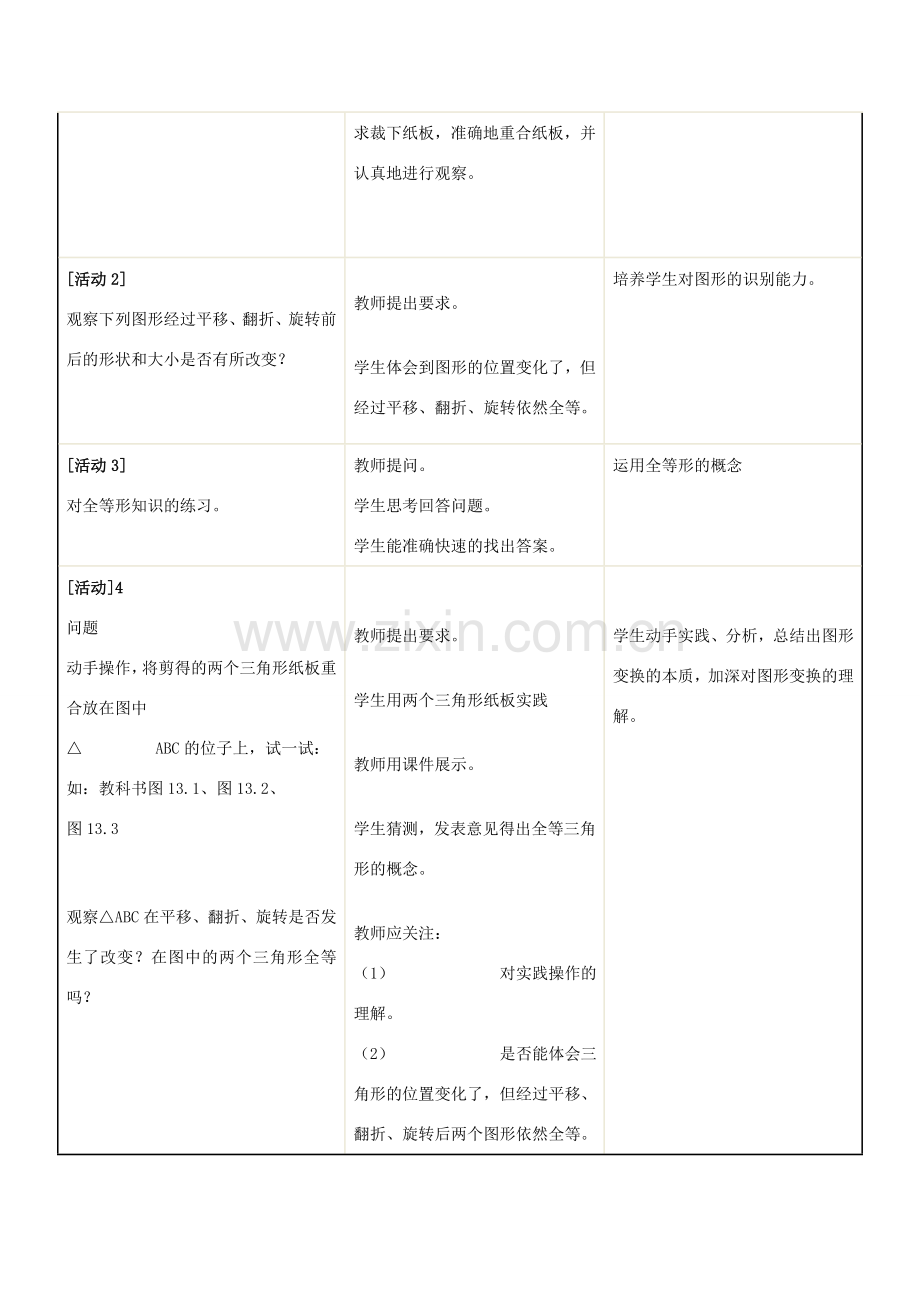 八年级数学 全等三角形教学设计 新人教版.doc_第3页