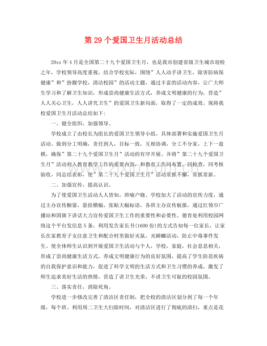 第29个爱国卫生月活动总结 .docx_第1页