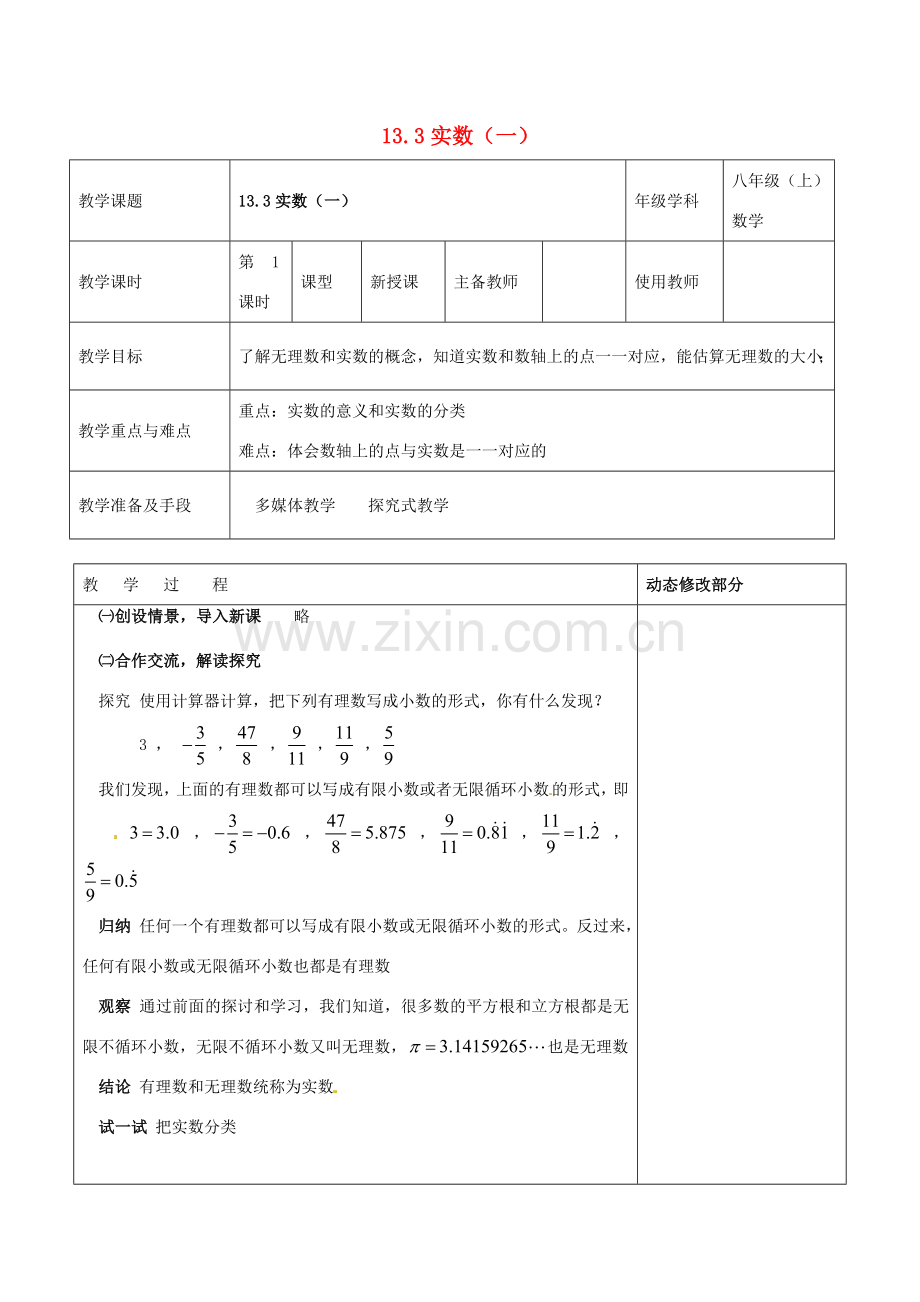 浙江省温岭市东浦中学八年级数学上册《13.3实数（一）》教案 新人教版.doc_第1页