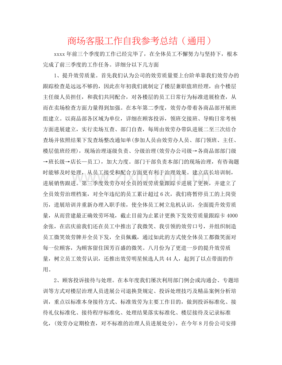 商场客服工作自我参考总结（通用）.docx_第1页