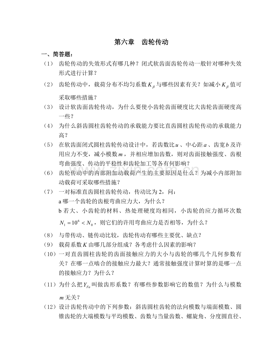 第5章齿轮传动_题目及答案.doc_第1页