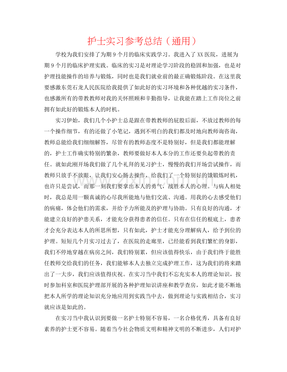 护士实习参考总结（通用）.docx_第1页