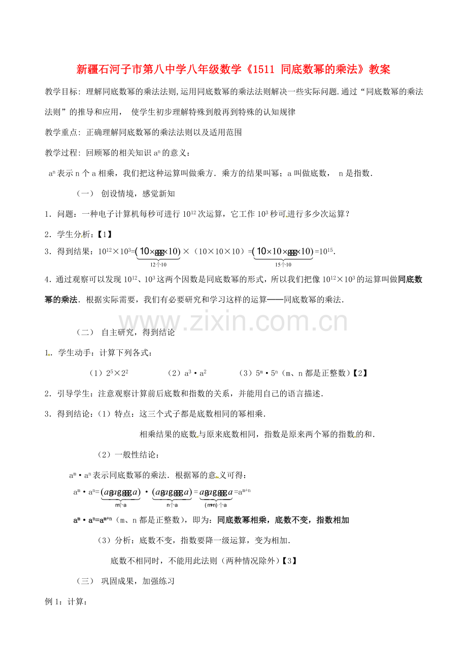 新疆石河子市第八中学八年级数学上册《15.1.1同底数幂的乘法》教案.doc_第1页