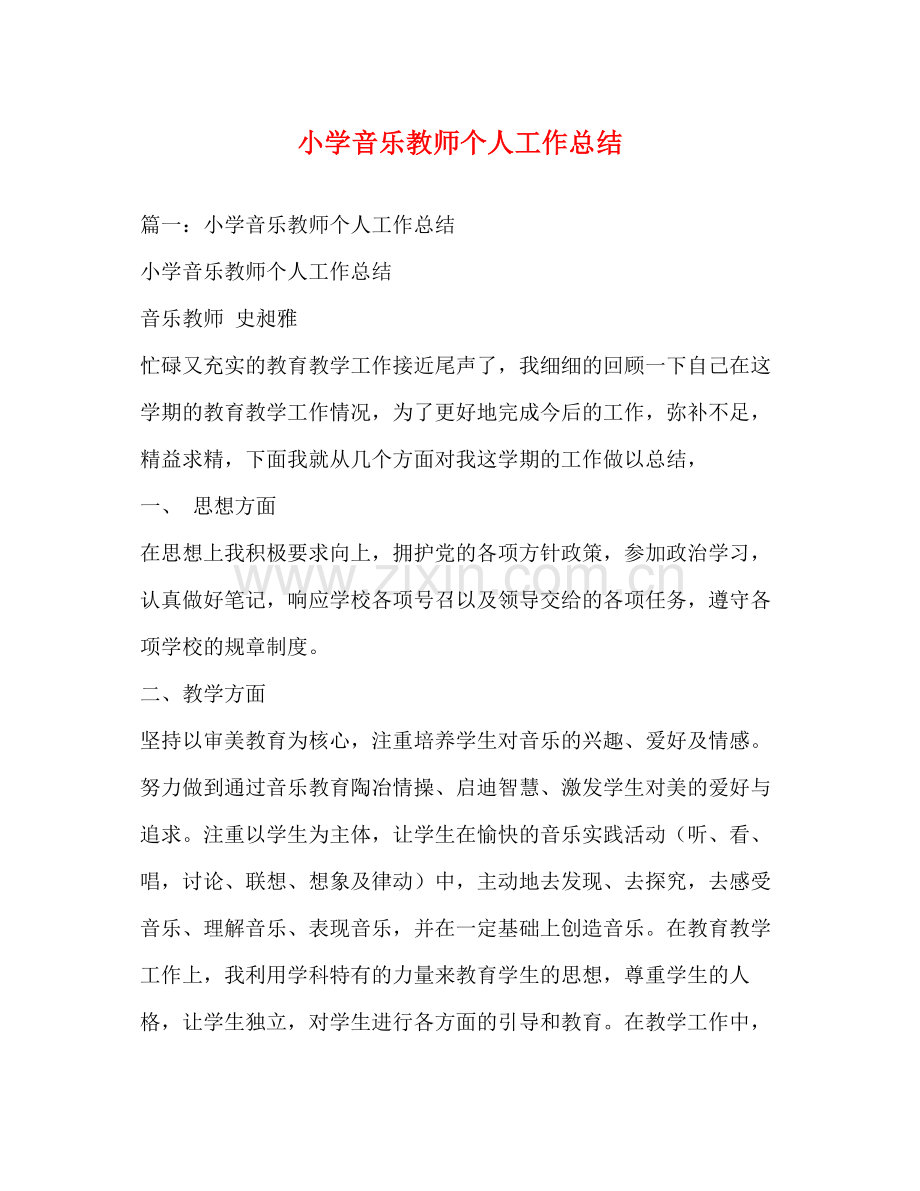 小学音乐教师个人工作总结2.docx_第1页