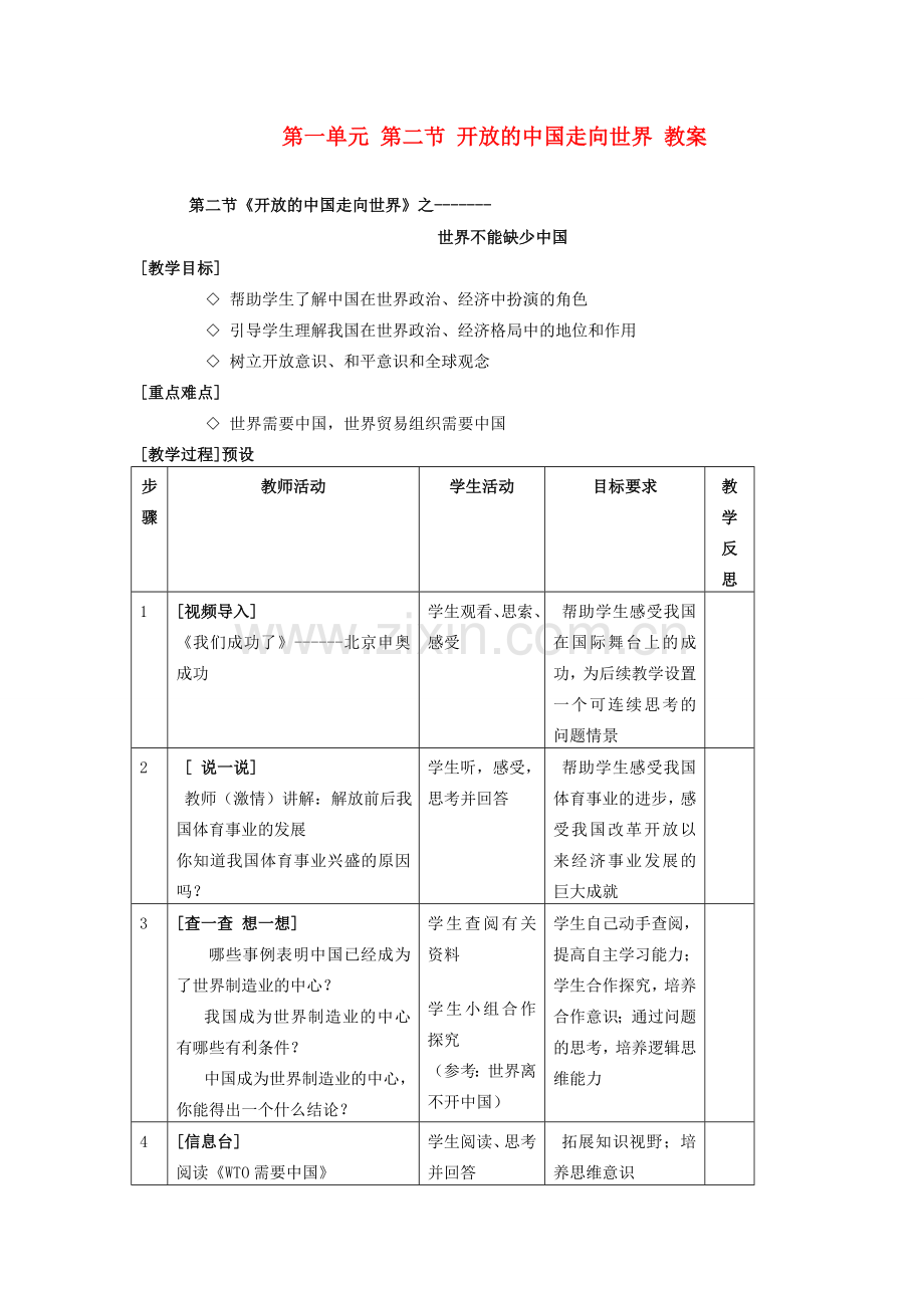 九年级政治 第一单元 第二节《开放的中国走向世界》教案 湘师版.doc_第1页