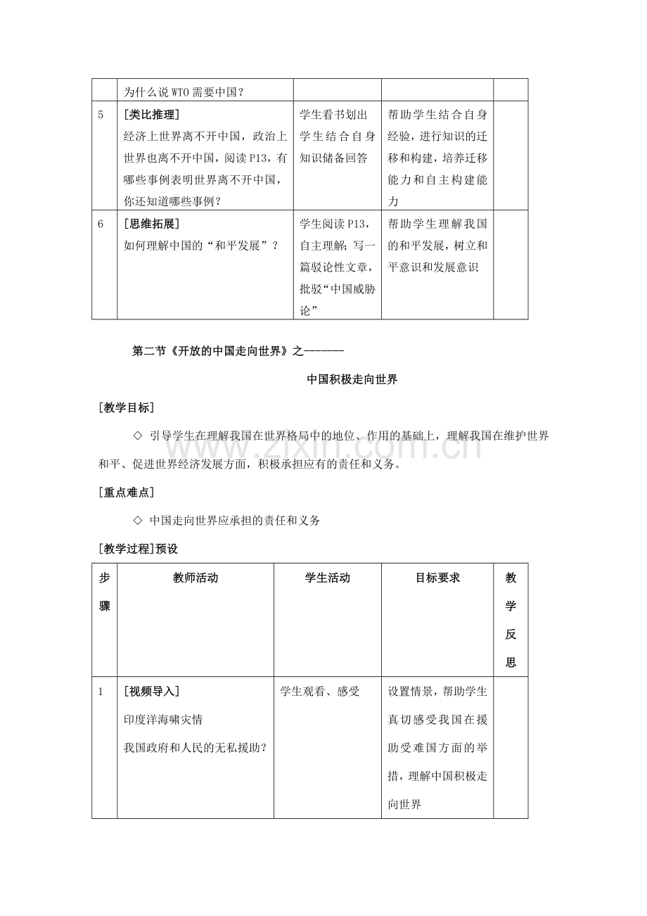 九年级政治 第一单元 第二节《开放的中国走向世界》教案 湘师版.doc_第2页