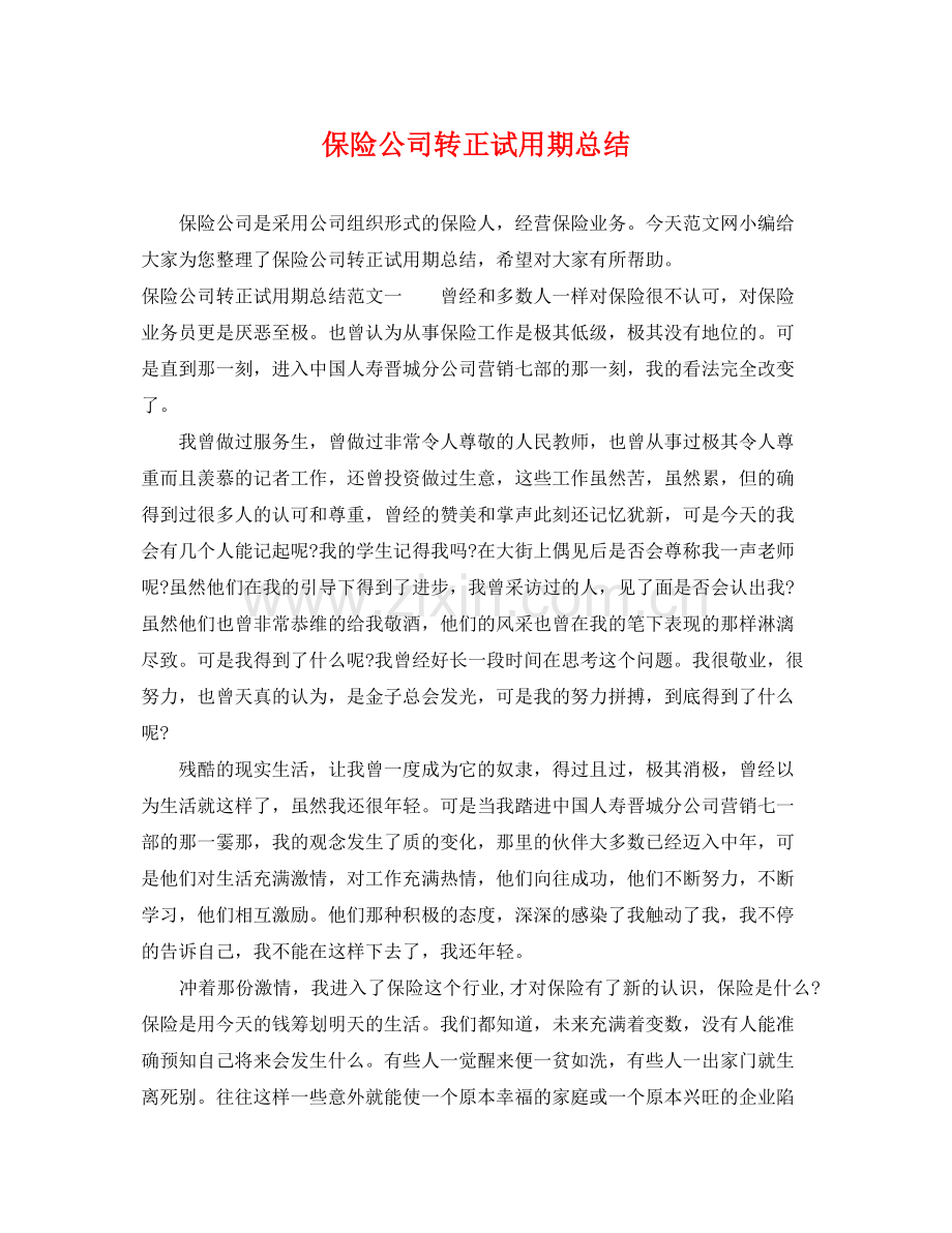 保险公司转正试用期总结 .docx_第1页