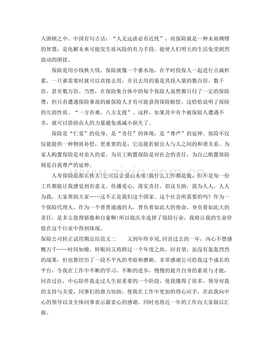 保险公司转正试用期总结 .docx_第2页