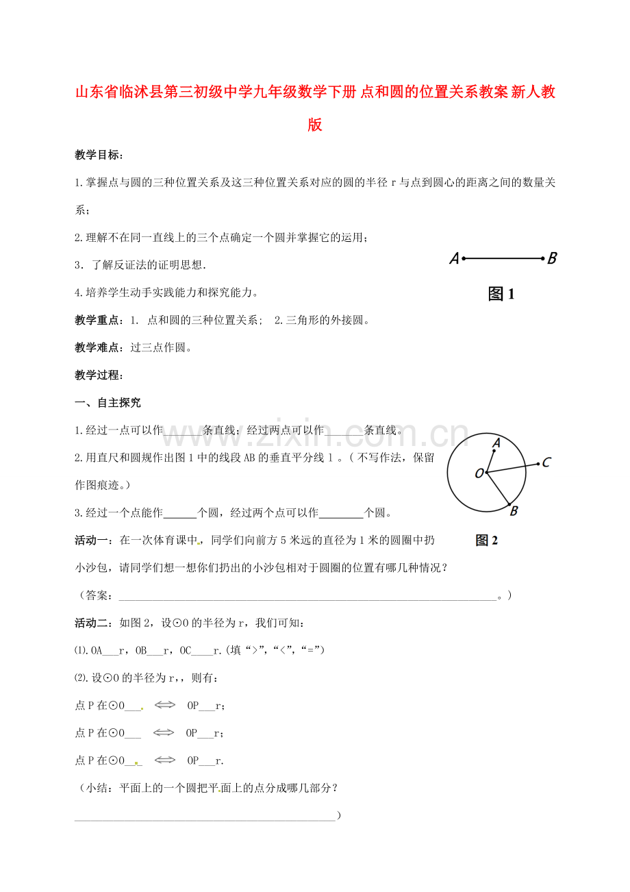 山东省临沭县第三初级中学九年级数学下册 点和圆的位置关系教案 新人教版.doc_第1页