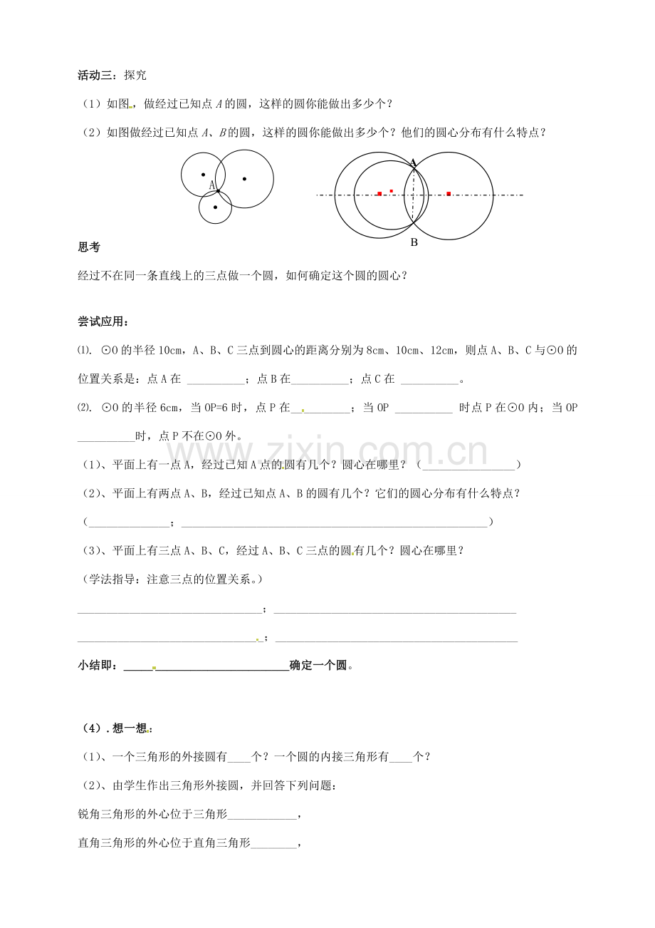 山东省临沭县第三初级中学九年级数学下册 点和圆的位置关系教案 新人教版.doc_第2页