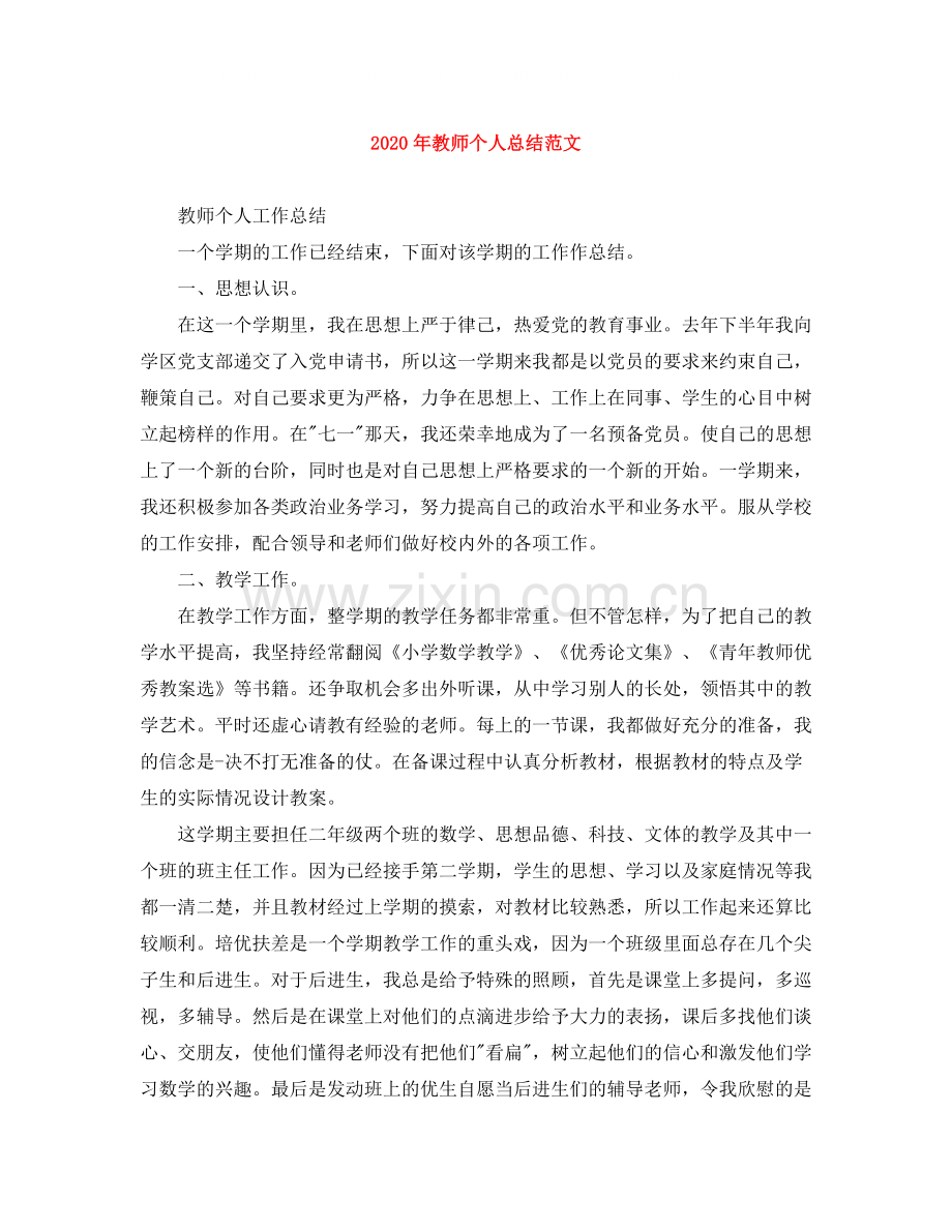 2020年教师个人总结范文.docx_第1页