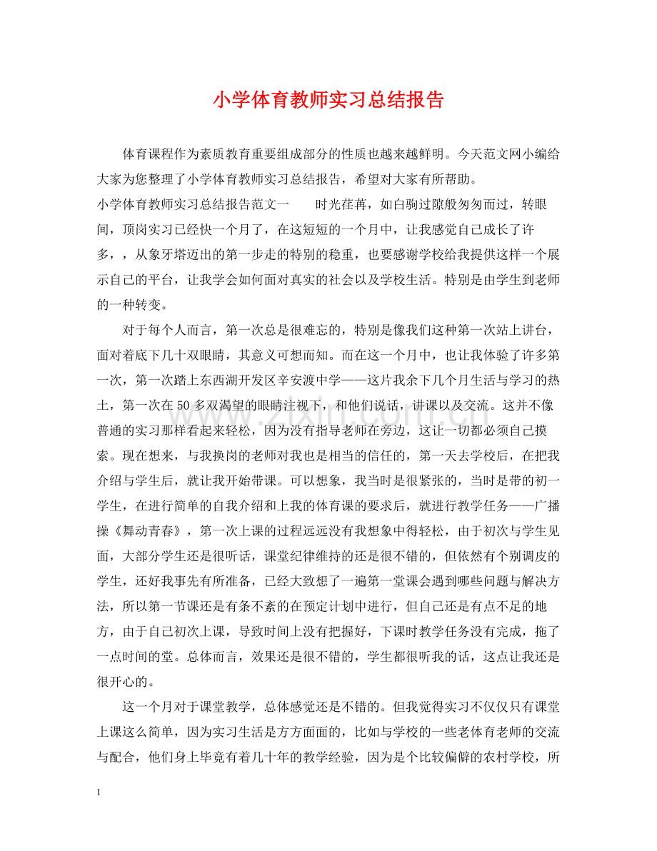 小学体育教师实习总结报告.docx_第1页