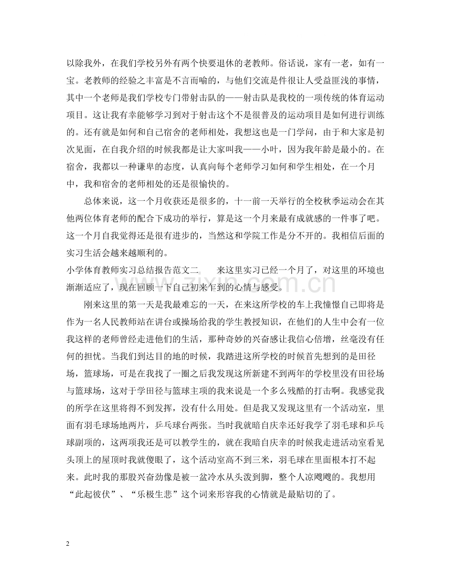 小学体育教师实习总结报告.docx_第2页