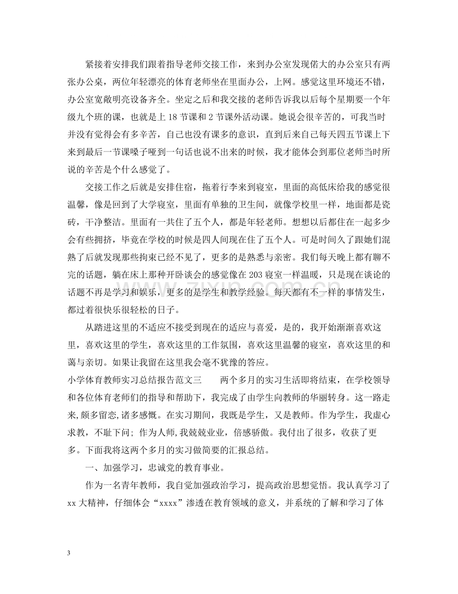 小学体育教师实习总结报告.docx_第3页