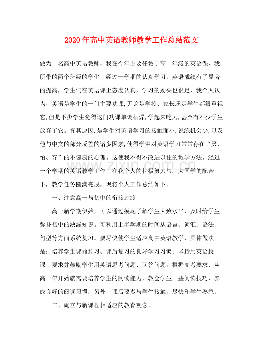 2020年高中英语教师教学工作总结范文.docx_第1页