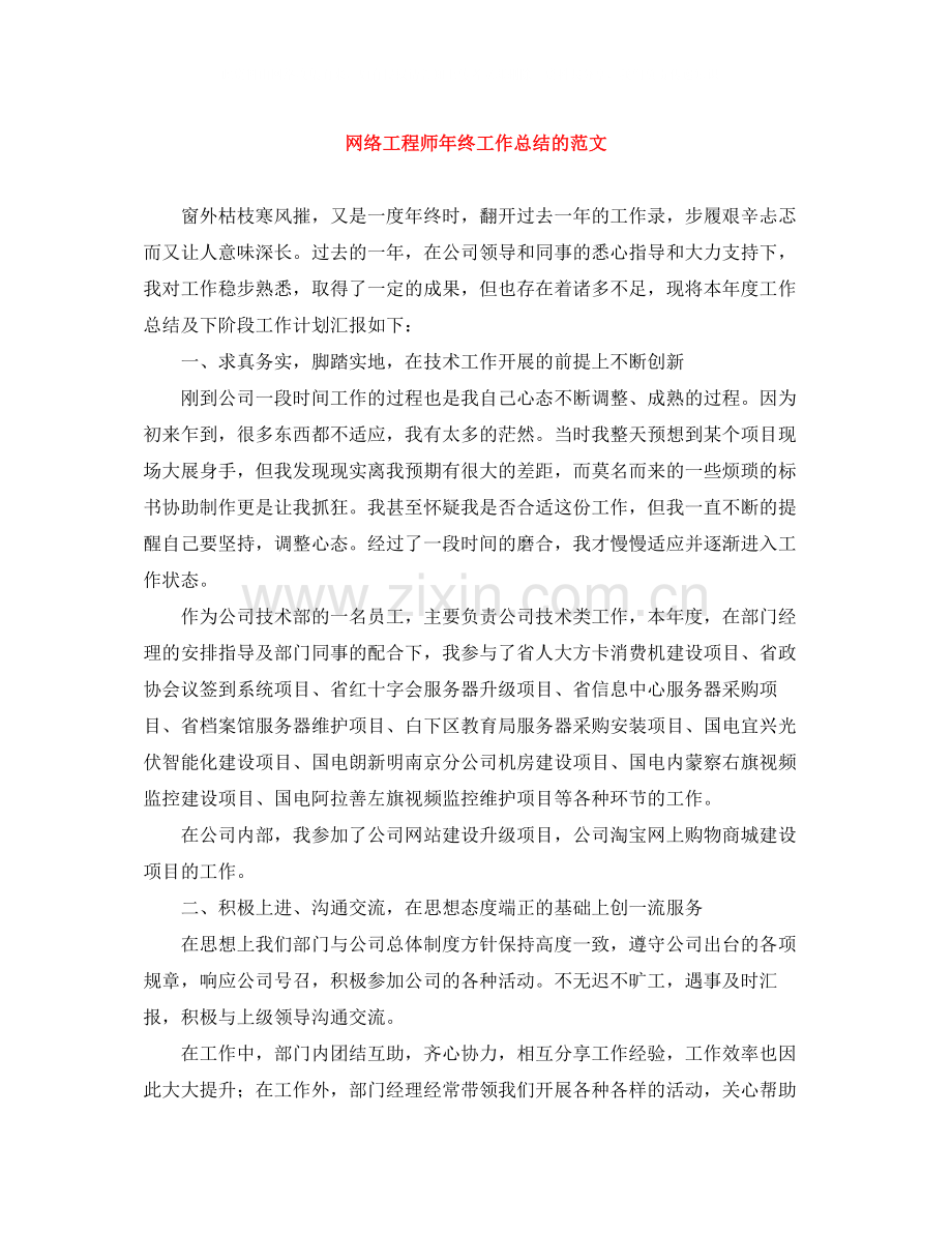 网络工程师年终工作总结的范文.docx_第1页